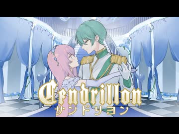 【ミュージカル出身歌い手と中性歌い手が】サンドリヨン【歌ってみた】