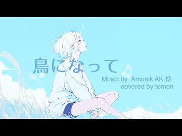鳥になって/ Amunik AK様 covered by tomon