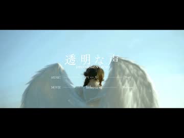 透明な声 / Veil＠歌ってみた【Saku】