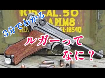 【5分解説】ルガーP08って、どんな銃？【初心者向け】