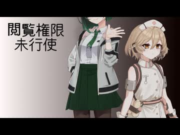 【VOICEROID劇場】閲覧権限：未行使【ソフトウェアトーク劇場】