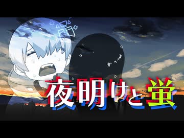 【オリジナルアニメMV】【ショタボが】夜明けと蛍 / n-buna歌ってみたよ ﾐﾝﾐﾝ♩【ナツユ ・ エスターテ】