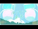 はじまりの未来 / Cover.「あずまる」