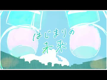はじまりの未来 / Cover.「あずまる」