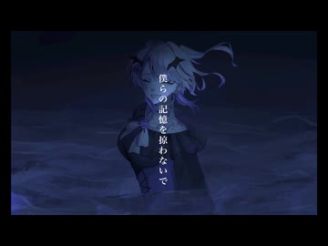僕らの記憶を掠わないで / ろぜ (歌ってみた)