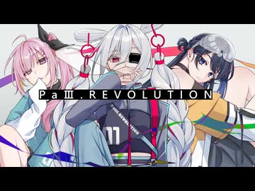 【オリジナルMV】PaⅢ.REVOLUTION / coverd by 花咲あまね。× usamimiᕱ⑅ᕱ × 空海夜河