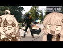 【SurrounDead】新バージョンでも生き残りたい！#09【VOICELOID実況】