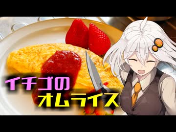 イチゴのオムライス【ゆかあかまかないご飯 Act.35】