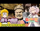 僕らの旅路Road.11　2025年10月奈良旅行【日帰り旅行祭N2026】