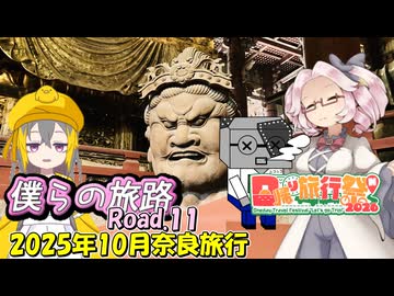 僕らの旅路Road.11　2025年10月奈良旅行【日帰り旅行祭N2026】