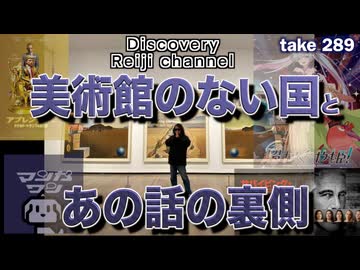 【全編無料】DR289 美術館のない国とあの話の裏側