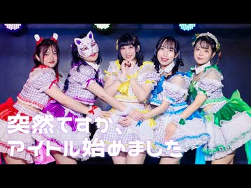 【未灯＊ミラクル】突然ですが、アイドル始めました 踊ってみた【オリジナル振付】#踊コレ2026春