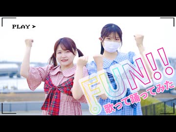 【歌踊コレ2026春】FUN!! 踊ってみた【桔川あやな×はかせ×ME】