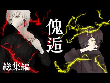 【クトゥルフ神話TRPG】傀逅　総集編
