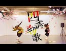 【snki×Acalin】四季刻歌 踊ってみた【踊コレ2026春】