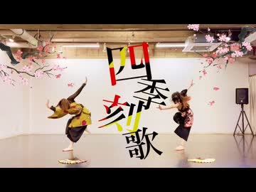 【snki×Acalin】四季刻歌 踊ってみた【踊コレ2026春】