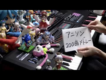 【ピアノ】アニソン200曲をメドレーにして弾いてみた