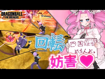 【DBTB】回転＆高機動力からの妨害で愉悦を感じよう！！【ドラゴンボールザブレイカーズ】【四国めたん】