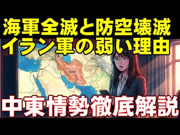 イラン自滅への疾走。全方位攻撃で孤立無援進む。アメリカ・イスラエルの空爆が、どうしてイラン軍弾道ミサイルを押さえ込みつつあるのか。中東情勢徹底解説