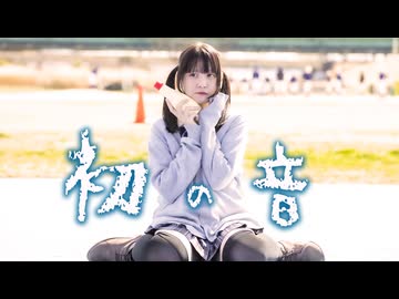 【*ふく´ Д `ざわ*】初の音 踊ってみた。【オリジナル振り付け】[踊コレ2026春]