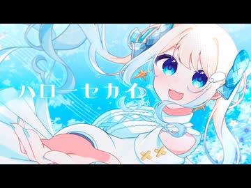 ハローセカイ／セラフィー【歌ってみた】
