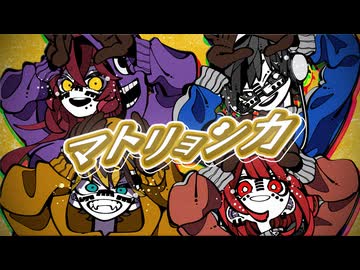 【歌コレ2026春】マトリョシカ 歌ってみた / じぇれすす×ちびたん×じょん×夜凪セラ