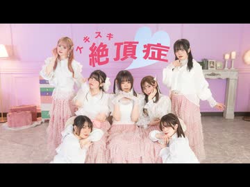 スキスキ絶頂症【オリジナル振り付け/ #せぶこ企画 Ep.24 /#踊コレ2026春_女子コラボ 】