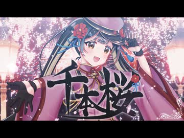【歌コレ2026春】千本桜 - 黒うさP / coverd by 湯ヶ式ユエ