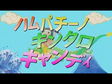 HamPacino Kintaro Candy - ハムパチーノ・キンタロキャンディcover by 大篠