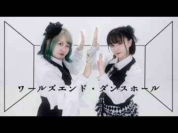 【かのあ】ワールズエンド・ダンスホール -踊ってみた【オリジナル振付】