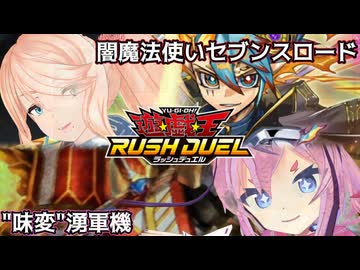 【ラッシュデュエル】ソラさんのロードVS味変ユーグンヒメちゃん隊【ソフトウェアトーク】