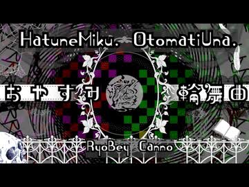 おやすみ輪舞曲/feat.初音ミク・音街ウナ