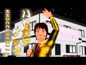 【替え歌パカソン】ハセガワケンマMMDCCLXXXIII【長谷川亮太特定14周年記念】