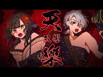 【歌コレ2026春】天樂-双響- ゆうゆP / coverd by 湯ヶ式ユエ ･ 匿名H