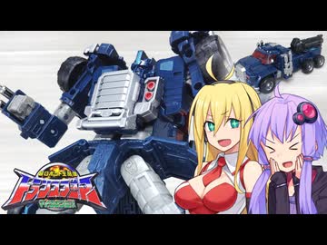 【TF玩具簡易解説】ゆかりさんたちと実質ユニクロンセット①【ZONE限定：ネメシスプライム&ミニコンチーム】