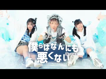 【Cho•Ro•Rin☆】僕らはなんにも悪くない！ 踊ってみた【オリジナル振付】踊コレ2026春