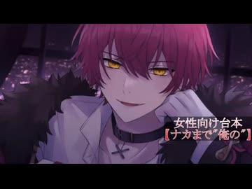 ばぁうくんR台本読み  【ナカまで“俺の”】