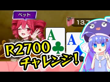 【ポーカーチェイス】登竜門に挑む音街