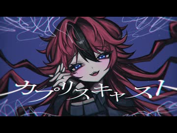【“超”オリジルMV】カプリスキャスト歌ってみた