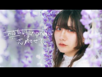 この真っ白な夢の中でくらい忘れさせて。【せぶこ/オリジナル振り付け/#踊コレ2026春_ベテラン 】