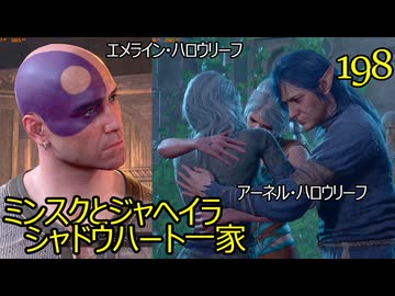 バルダーズゲート3　198　大休憩　ミンスクとジャヘイラ　シャドウハート一家　エメライン・ハロウリーフ　アーネル・ハロウリーフ