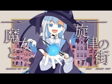 【歌ってみた】 魔女と旋律の街 - Fty 【HoshiHo】