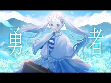 【歌ってみた】勇者 - YOASOBI【HoshiHo】