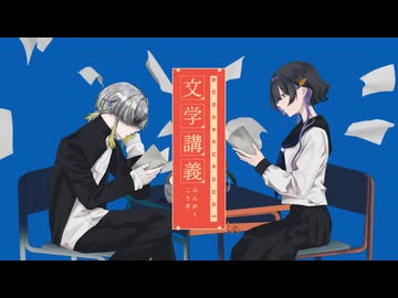 【歌ってみた】文学講義/水槽【EINE×なつな】