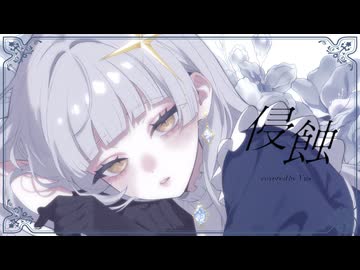 侵蝕 / niki - Yus【歌ってみた】