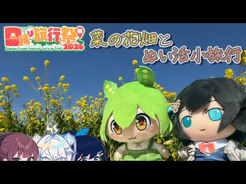 菜の花は嫉妬の味？渥美半島のんびりぬい活小旅行、たまにはドライブでもしましょうよ【日帰り旅行祭N2026】