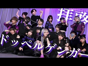 【ｻﾗ企画】拝啓ドッペルゲンガー踊ってみた/オリジナル振付 踊コレ2026男女コラボ【椎名るびぃむーせぶシキうどん雪姫Nagareジオ薺Tee苺花れな藍音】