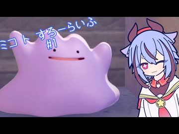 【ぽこあポケモン】ミコ ト すろーらいふ 1匹目【A.I.VOICE CeVIO実況プレイ】