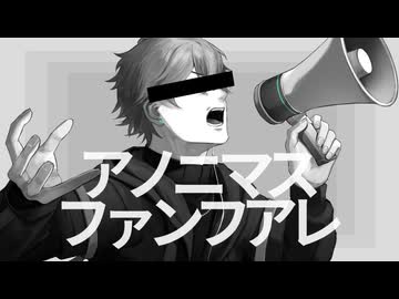 【Re:衝動的に】アノニマスファンフアレ／ツミキ　歌ってみた【歌コレ2026春】