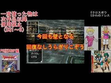 【DQ1～8】一度使った物は次作品以降使用禁止で3周してみた　part91【シリーズ解禁縛り】